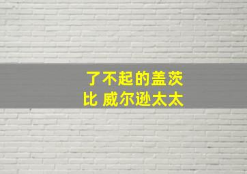 了不起的盖茨比 威尔逊太太